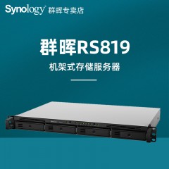 群晖Synology RS819 网络存储器nas服务器公 大数据备份 机架式