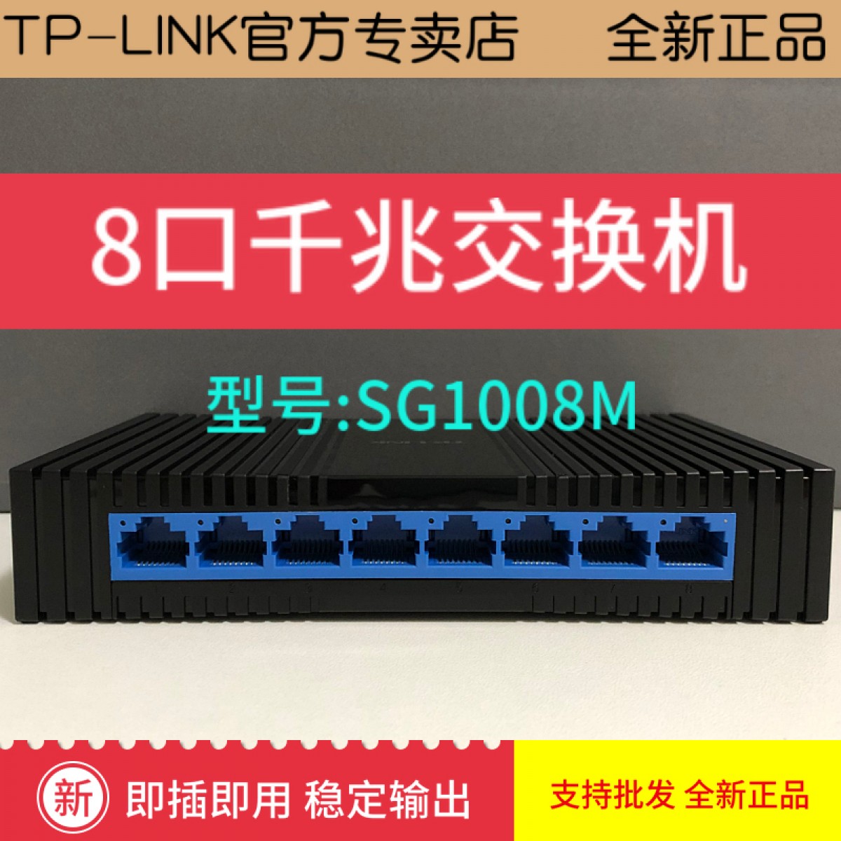 TP-LINK TL-SG1008M 8口千兆交换机塑壳高速1000M网络监控交换机