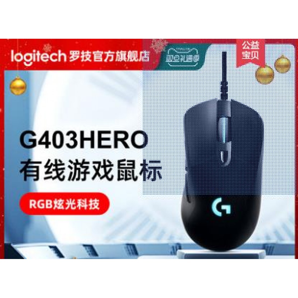 罗技G403hero有线鼠标智能炫光吃鸡宏LOL电竞游戏定位准确相应快办公游戏专用