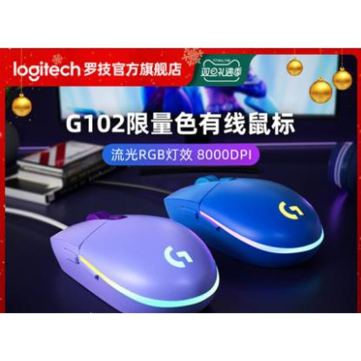 罗技G102二代紫色RGB炫光有线游戏鼠标电竞LOL笔记本台式机电脑吃鸡csgo台式电脑笔记本专用