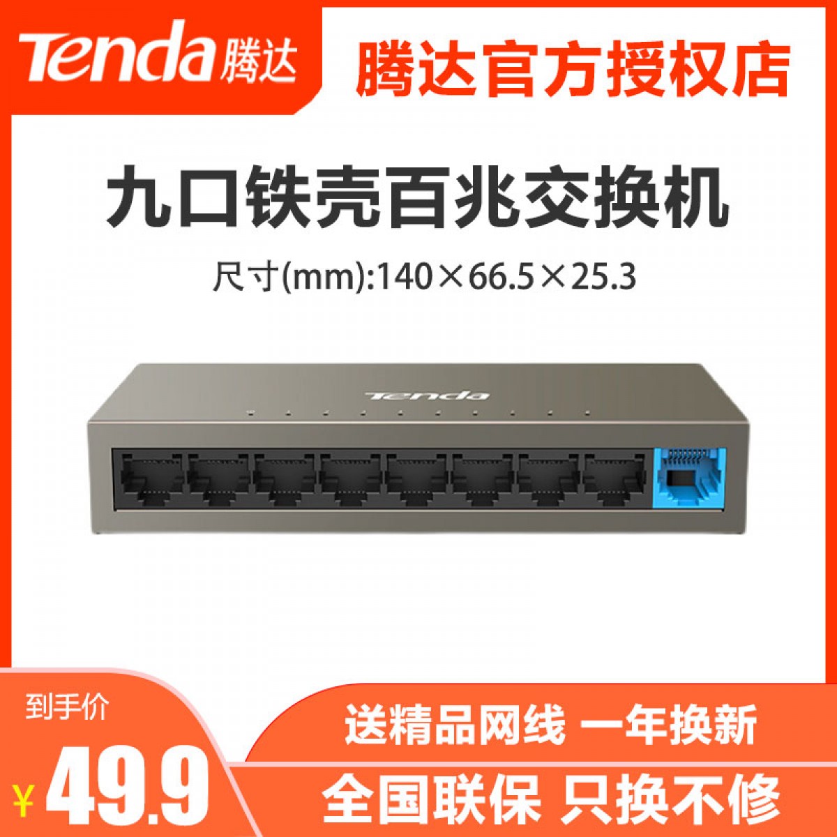 腾达TEF1109D九口百兆交换机以太网络监控集线器网线分线TEF1005D