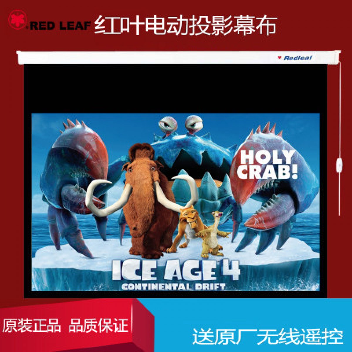 红叶电动遥控幕布84寸/100寸/120寸/150寸/180寸/200寸白波纤玻珠