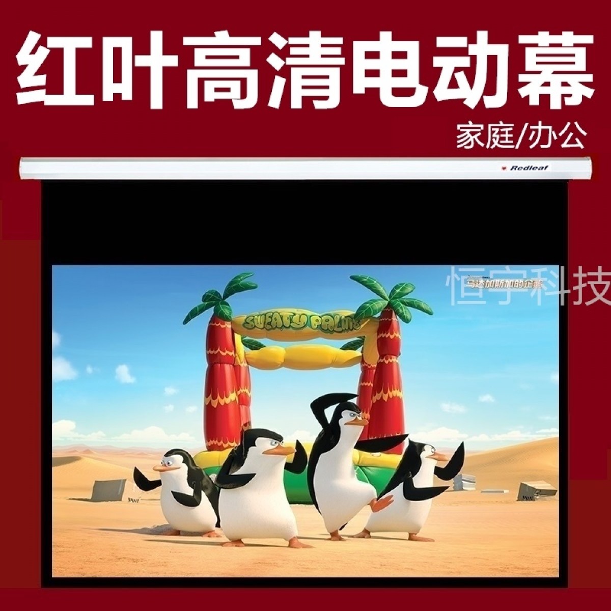 红叶幕布电动投影仪100/120/150寸白玻纤壁挂电动幕家用办公高清