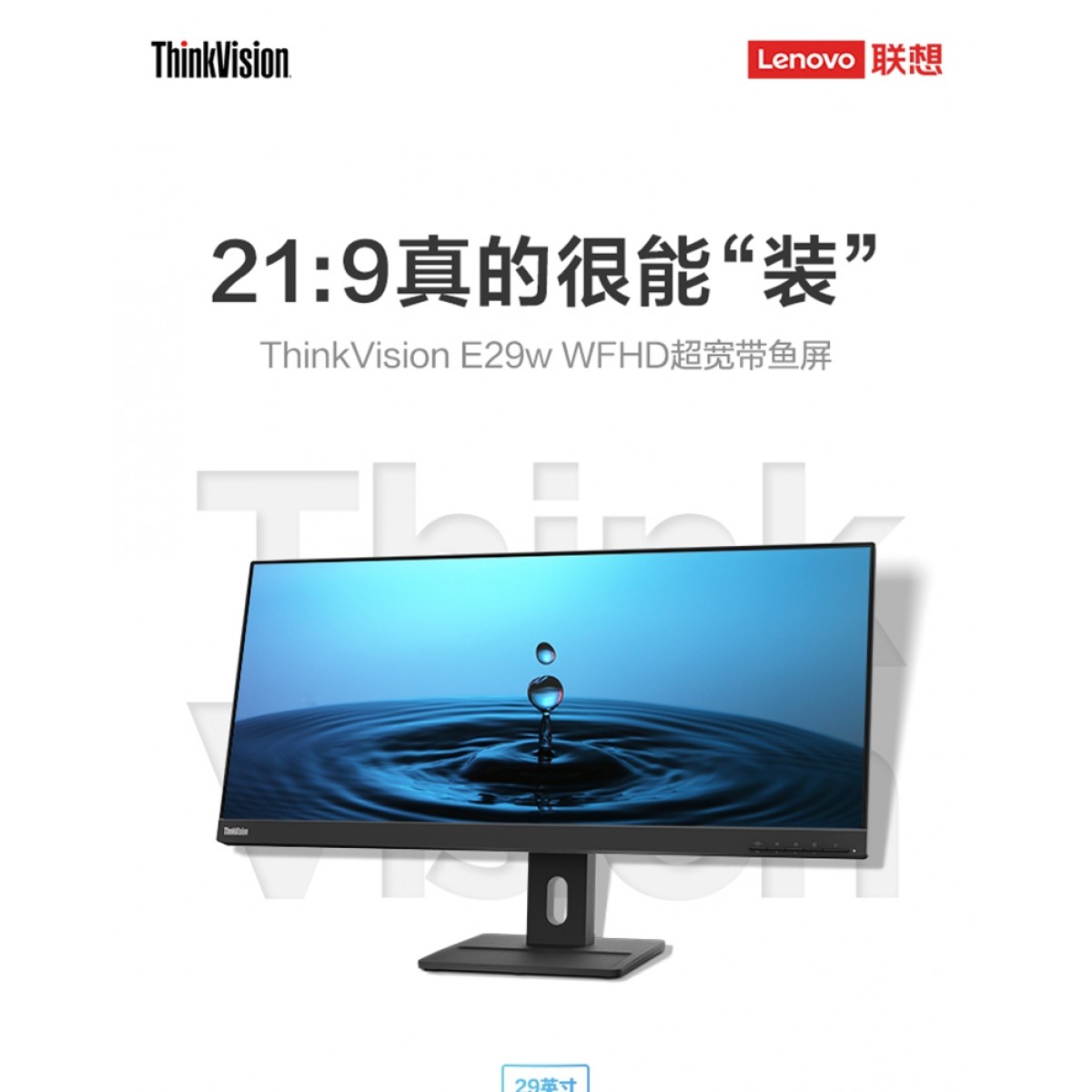 联想ThinkVision 29英寸WFHD 宽带鱼屏 IPS滤蓝光显示器 E29w-20