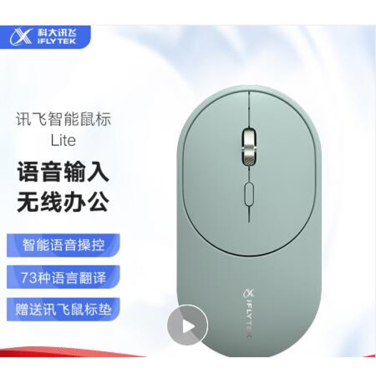 科大讯飞智能鼠标Lite 语音鼠标 无线办公 充电鼠标 蓝牙鼠标 静音按键设计 语音输入打字翻译 松霜绿