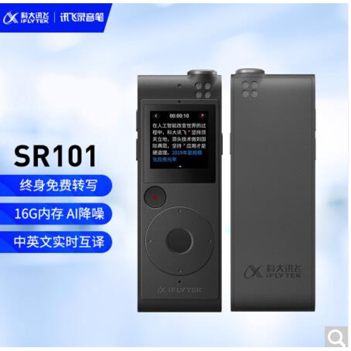 科大讯飞AI智能录音笔SR101终身免费转写 中英文实时互转 触摸屏融合按键操作 专业降噪 16G+云储存 星空灰