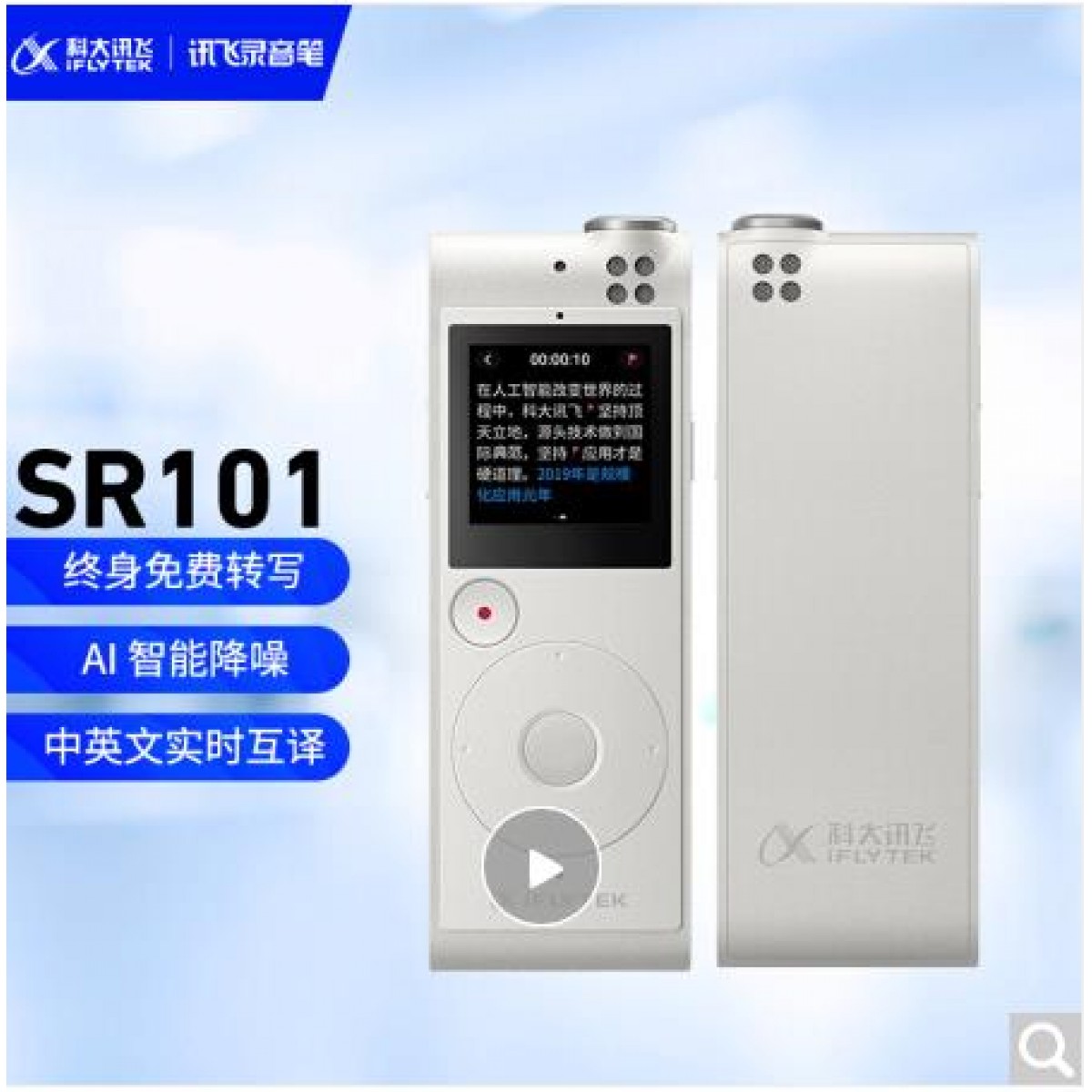 科大讯飞AI智能录音笔SR101终身免费转写 超远距离中英文实时互转 智能整理 多端同步 8G+云储存 象牙白