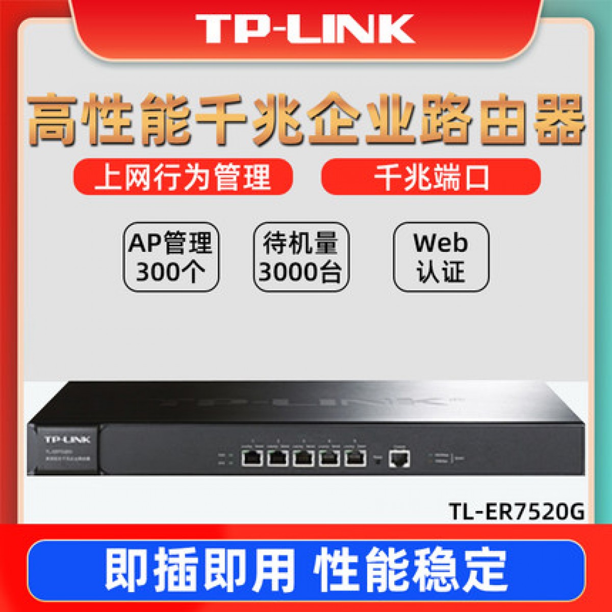 TP-LINK全千兆有线路由器TL-ER7520G四核5口AC企业级商用大型高性能上网行为管理防火墙Web远程控制带机3000