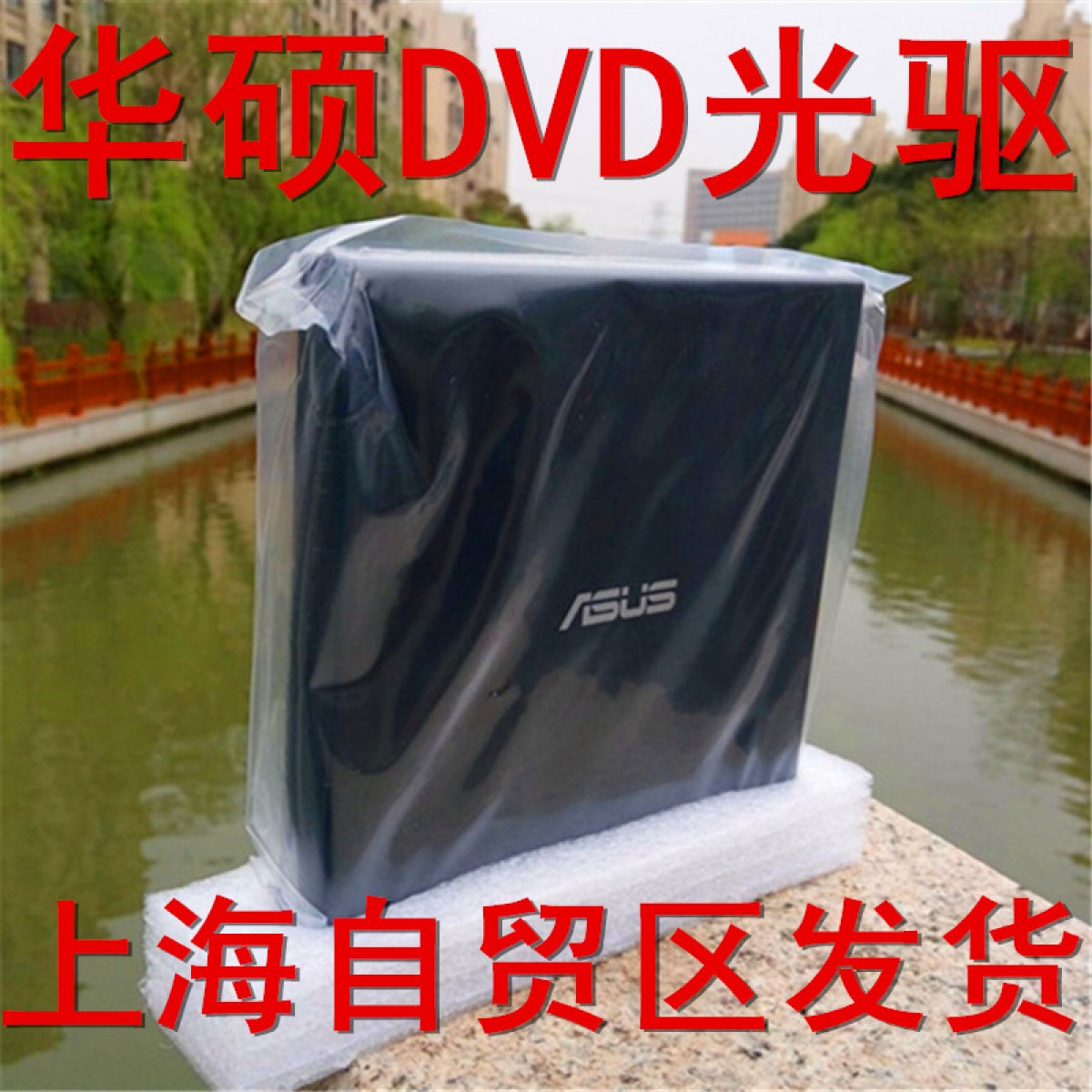 ASUS华硕USB外置DVD光驱联想惠普台式机笔记本一体机电脑通用读碟
