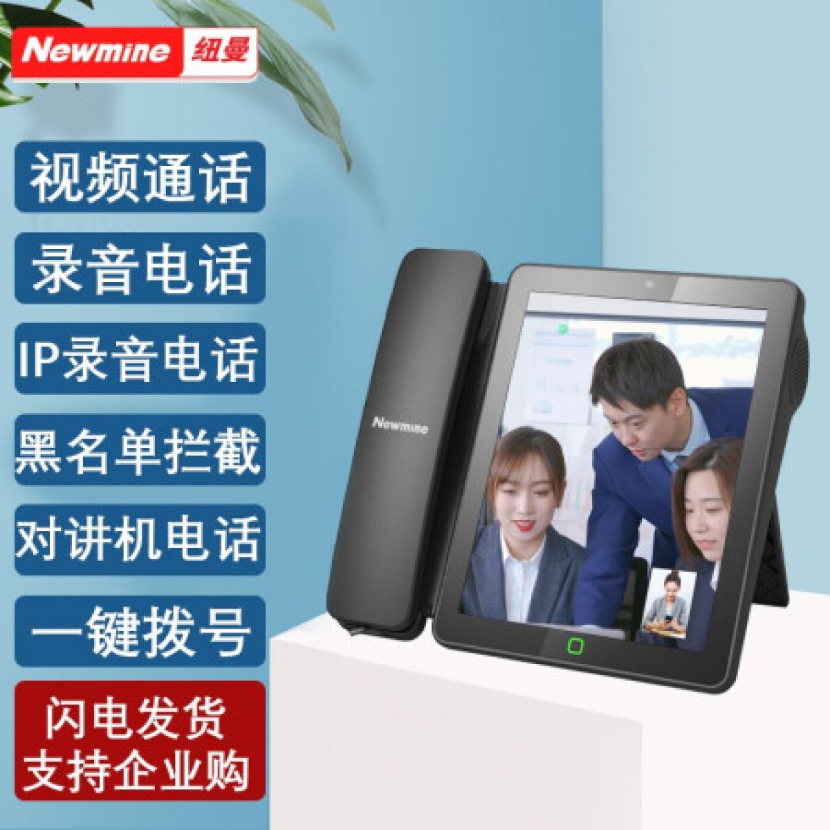 纽曼（Newmine）Z5628 录音版9000小时 自动录音电话机 视频通话 IP话机 同步通讯录座机