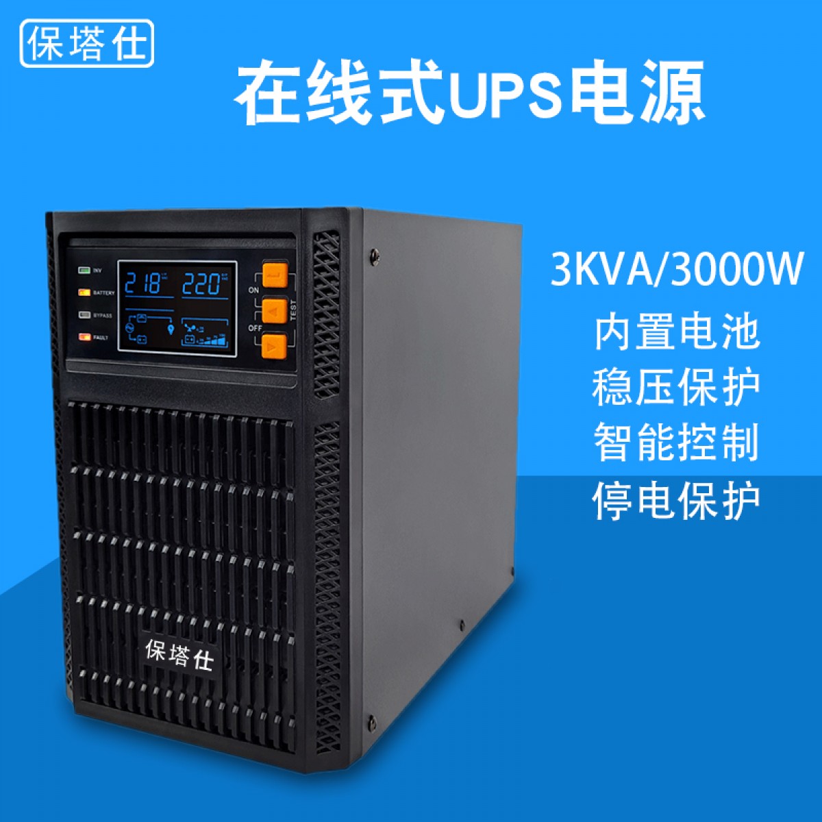 保塔仕在线式UPS不间断电源C3KVA3000W电脑机房服务器稳压器3KW