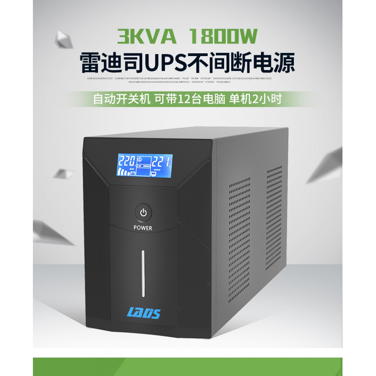 雷迪司UPS不间断电源D3000大功率备用电源3KVA/1800W办公家用电脑机房服务器稳压应急ubs停电宝停电不断电