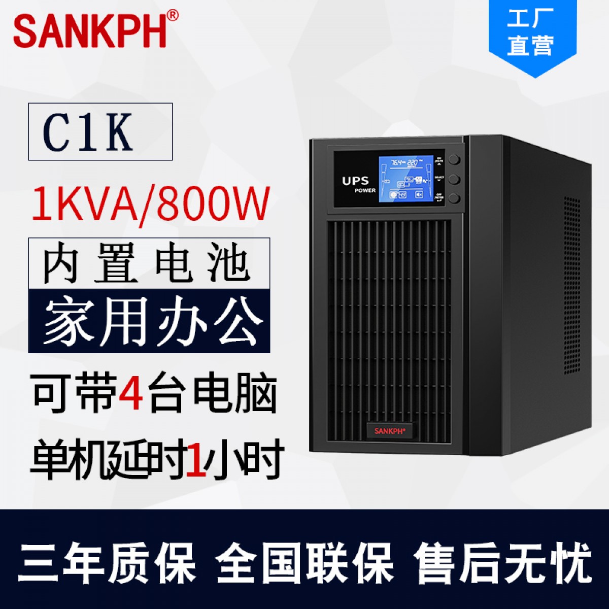山埔UPS不间断电源在线式1KVA800W电脑服务器机应急备用防停电C1K