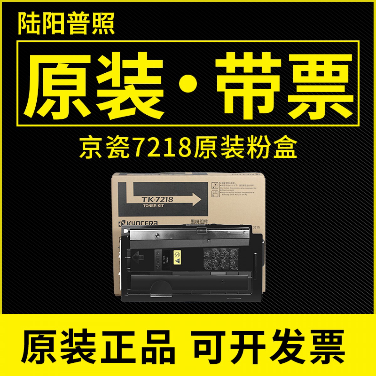 原装京瓷TK-7218黑色墨粉组件 3511i复印机粉盒 碳粉t k7218