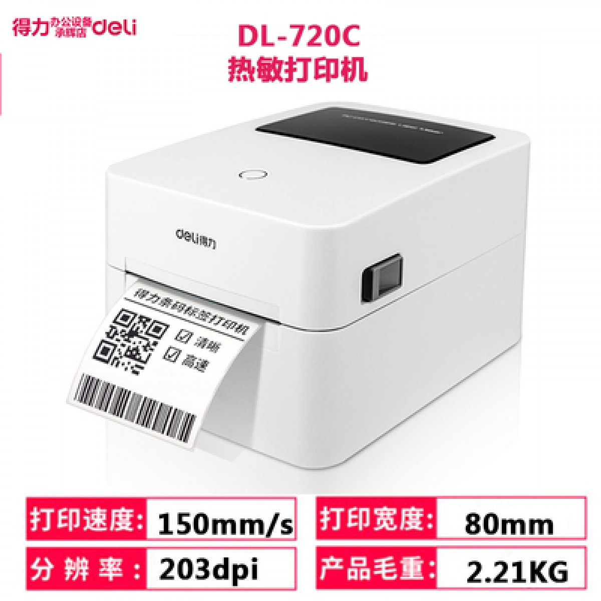 得力DL-750W热敏标签打印机手机蓝牙连接打印电子面单不干胶二维