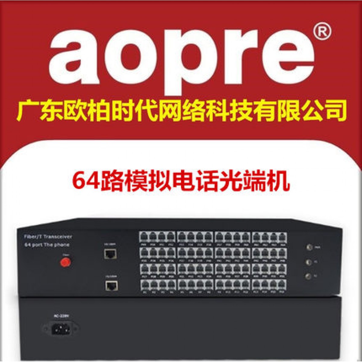 aopre欧柏互联64路电话光端机64门PCM语音转光纤延长器单台