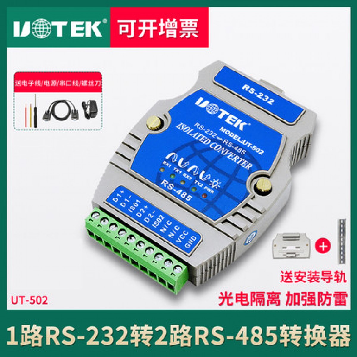 宇泰UT-502 RS232转2路485转换器光电隔离工业级RS232转RS485模块 r232转r485串口232转485双向转换通讯