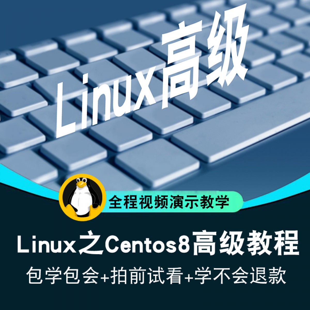 linux视频教程 centos8系统shell教学运维基础入门高阶 在线课程