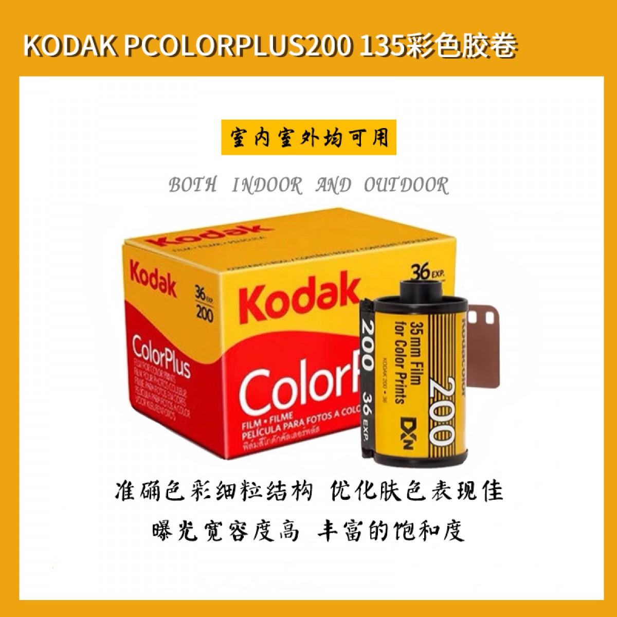 美国Kodak柯达易拍ColorPlus200度135彩色负片胶卷胶片剑诚23.7