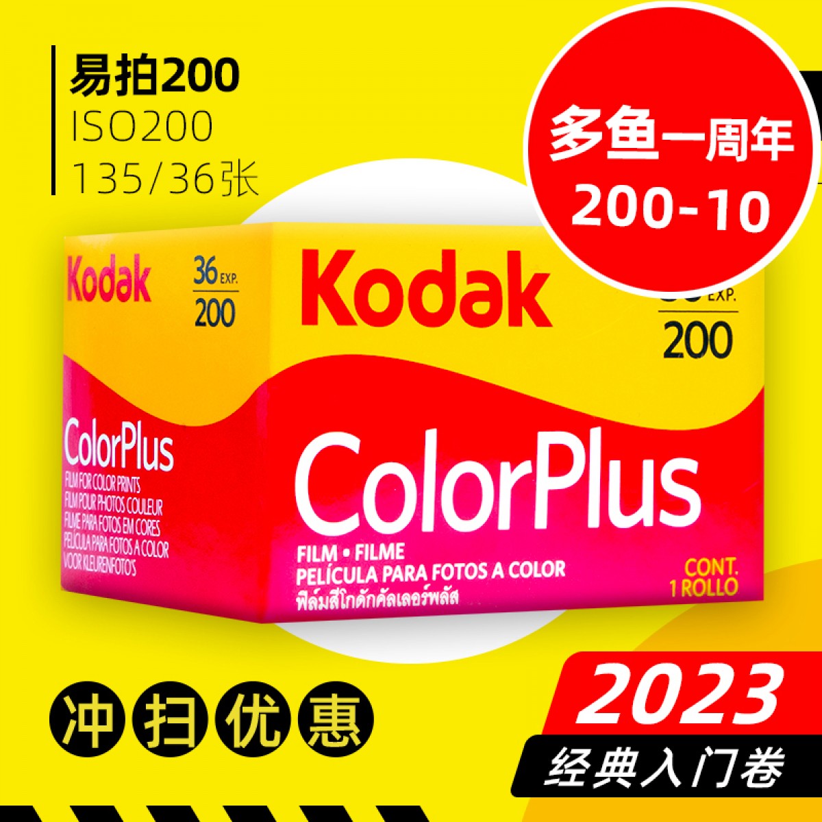 柯达kodak易拍cp200 ColorPlus 135彩色负片胶卷 2023 人像练习卷