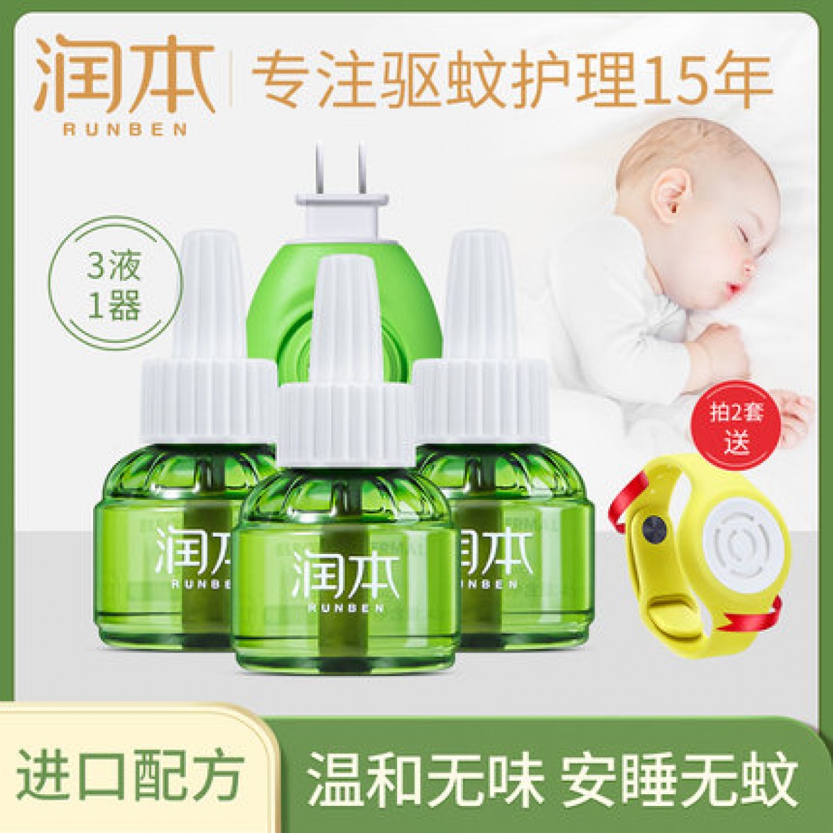 润本蚊香液婴儿家用孕妇宝宝专用插电蚊香器电灭蚊水驱蚊液补充装