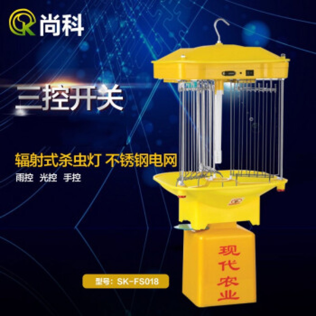 尚科频振式杀虫灯户外果园农用灭虫灯鱼塘全自动清虫诱蛾灭蚊黑光灯诱虫灯 FS018