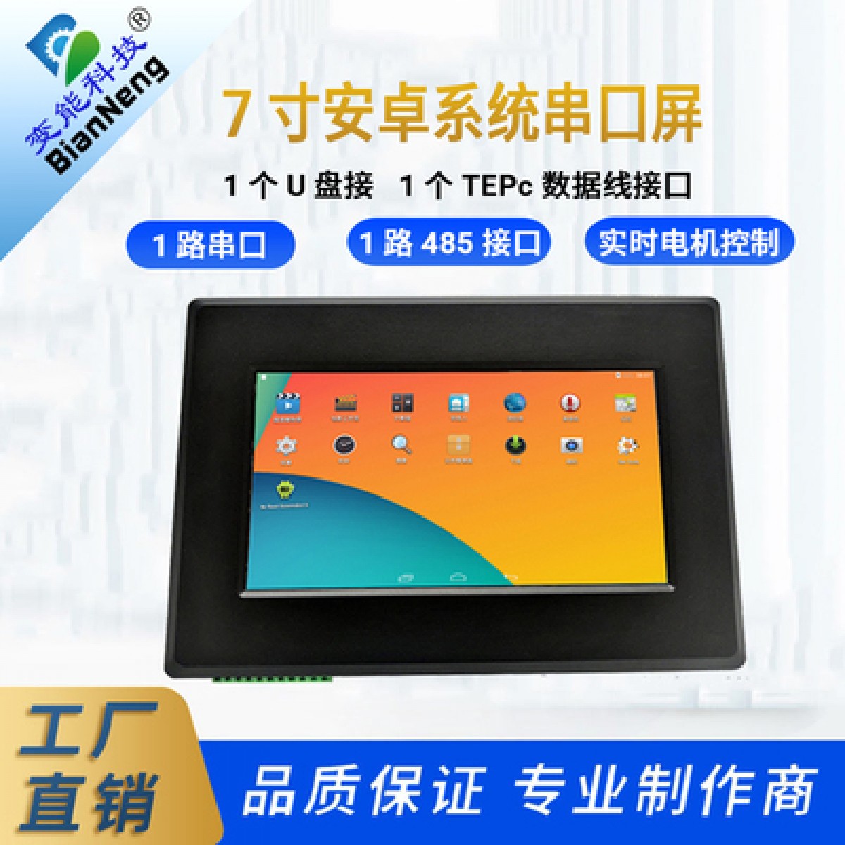 7寸工业工控平板一体机显示屏安卓串口屏变能控制器设备配
