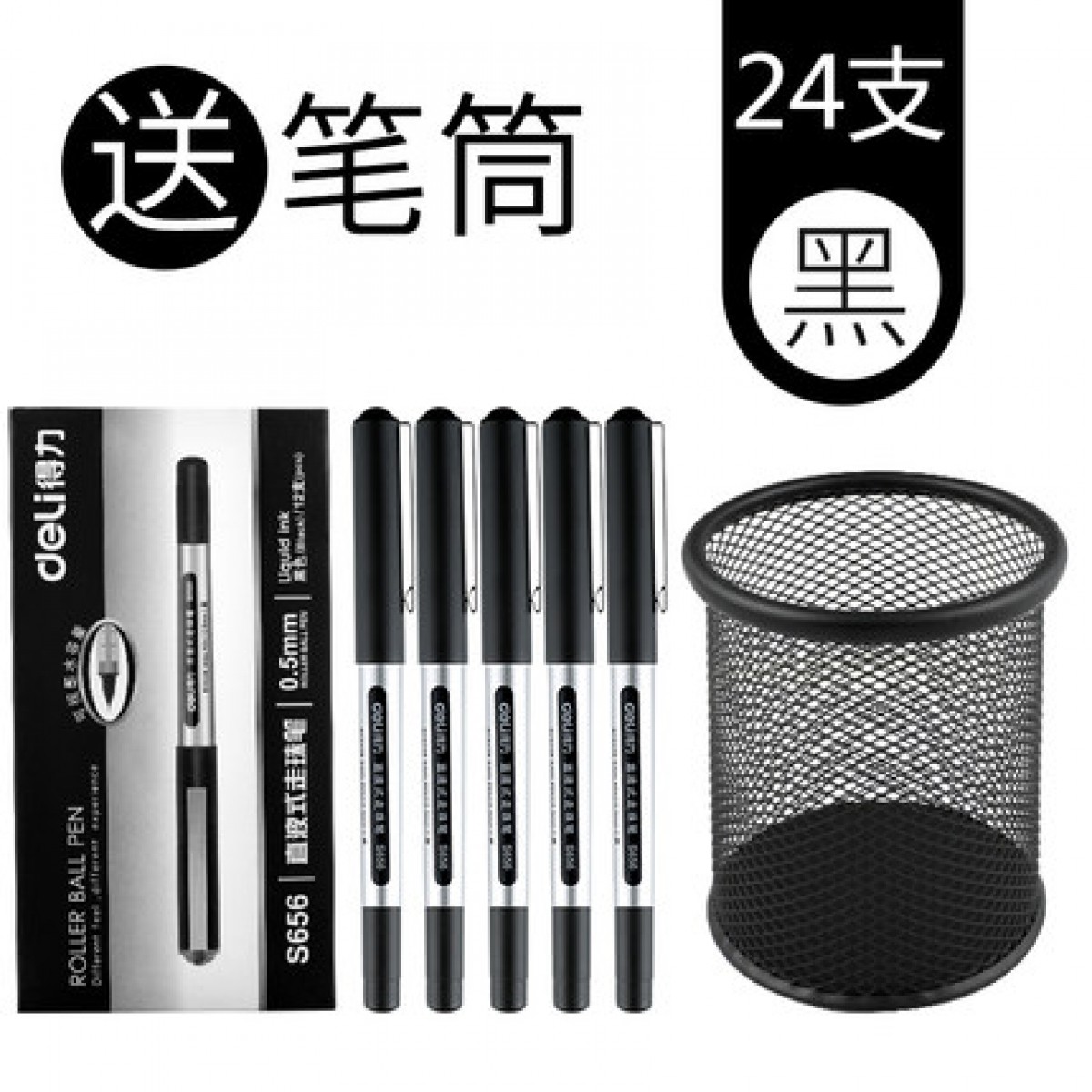 得力直液式走珠笔子弹头办公签字笔学生用文具用品碳素笔中性笔水笔0.5mm圆珠黑笔水性笔商务红笔高档速干笔24支