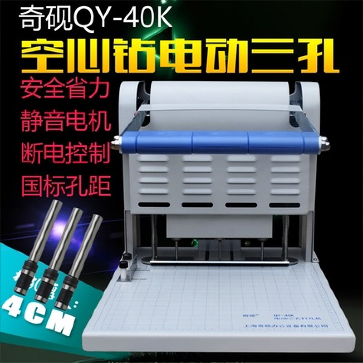 QY-40K电动三孔打孔装订机档案宗卷会计财务凭证线装3/4/5/6MM。