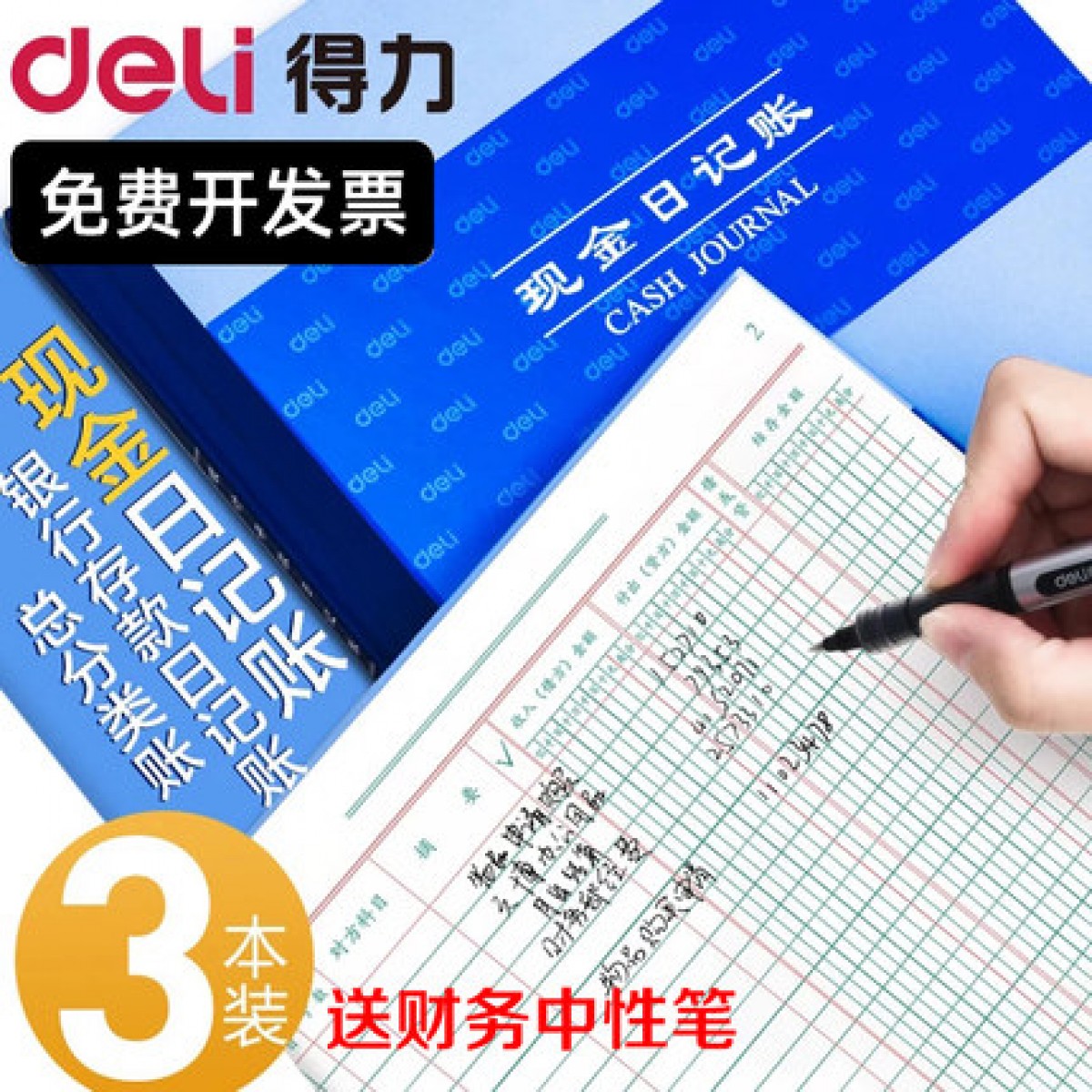 得力现金日记账银行存款账本财务明细账总账会计账簿用品总分类账手工做账流水全套进出收支企业账册日记账本