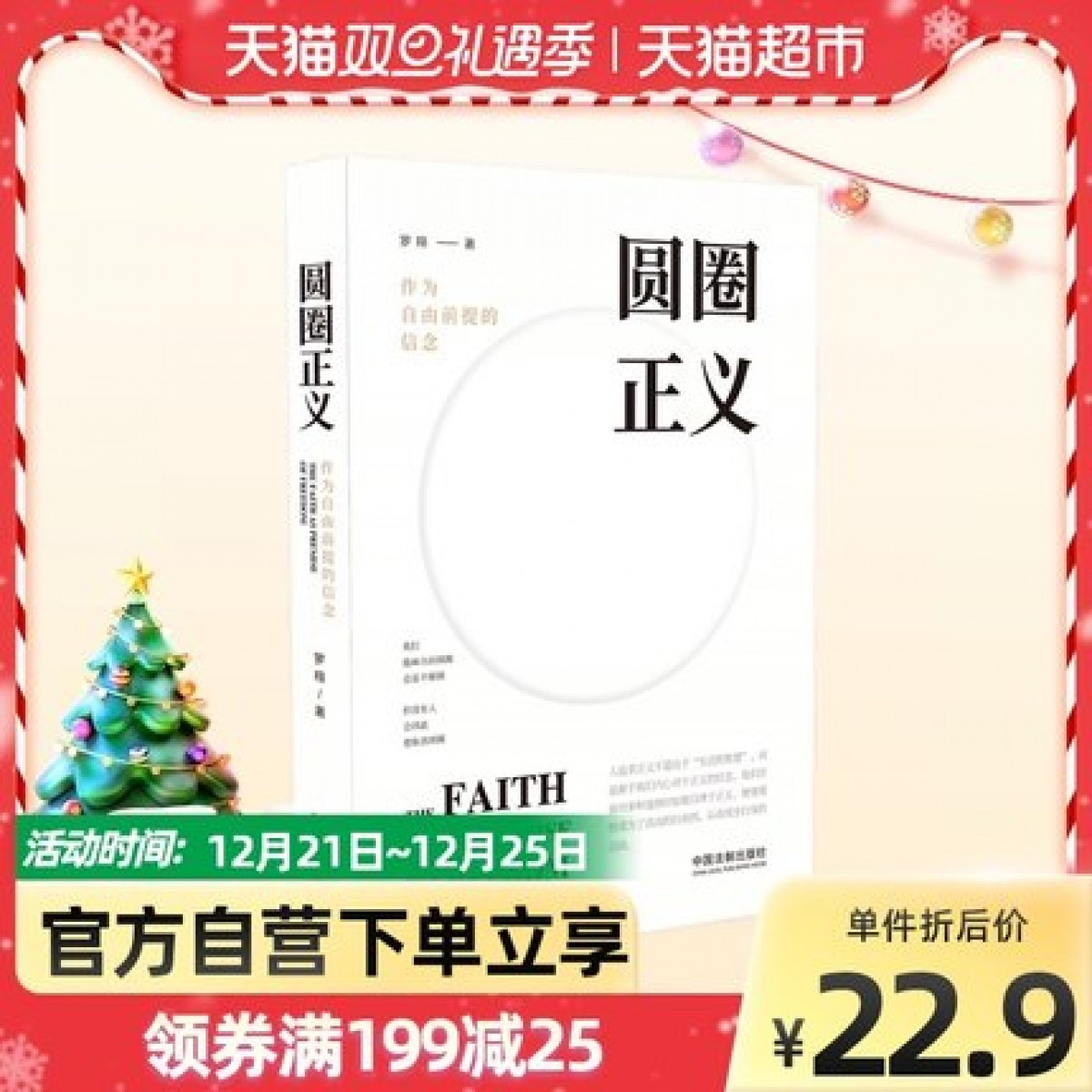 圆圈正义作为自由前提的信念厚大法考罗翔刑法政法新华书店书籍