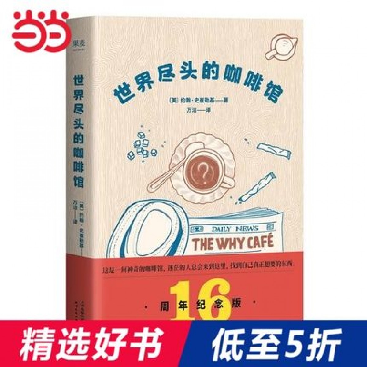 【当当网 正版书籍】世界尽头的咖啡馆 心理自助经典读本 阅读一小时 明白一辈子