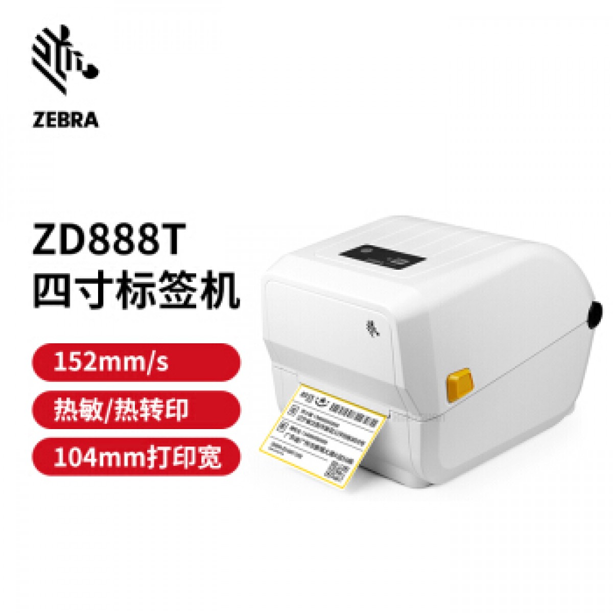 斑马（ZEBRA）ZD888T 标签打印机 热转印条码打印机 不干胶固定资产 GK888T升级款 ZD888T 白色 标配