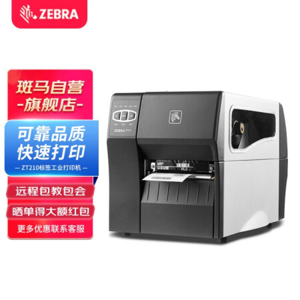 斑马（ZEBRA)ZT210工业级条码打印机快递电子面单不干胶固定资产标签服装吊牌打印机 203dpi