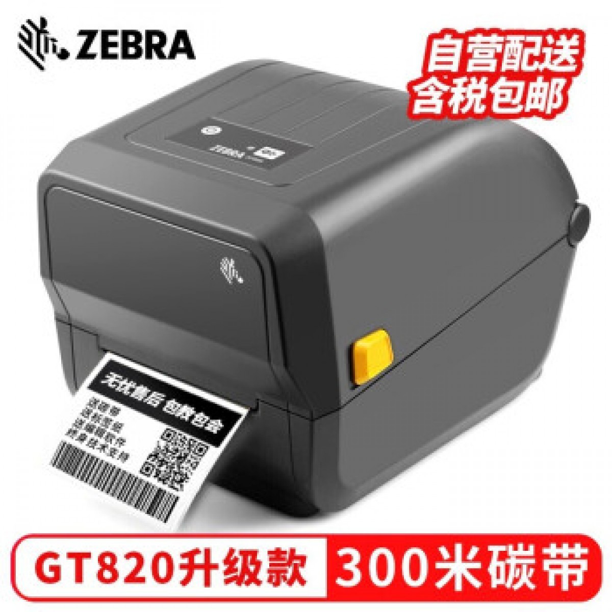 斑马（ZEBRA）GT820/GT800升级款ZD420标签打印机 不干胶条码机二维码标签打印机 ZD888CR(GT820替代款）当日达