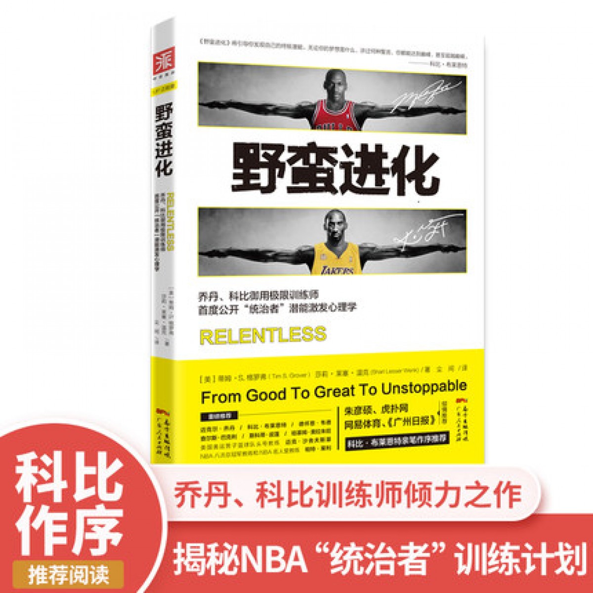 中资海派 野蛮进化 乔丹科比御用训练师公开“统治者”潜能激发心理学NBA训练提升书籍训练健身心理建设干货书