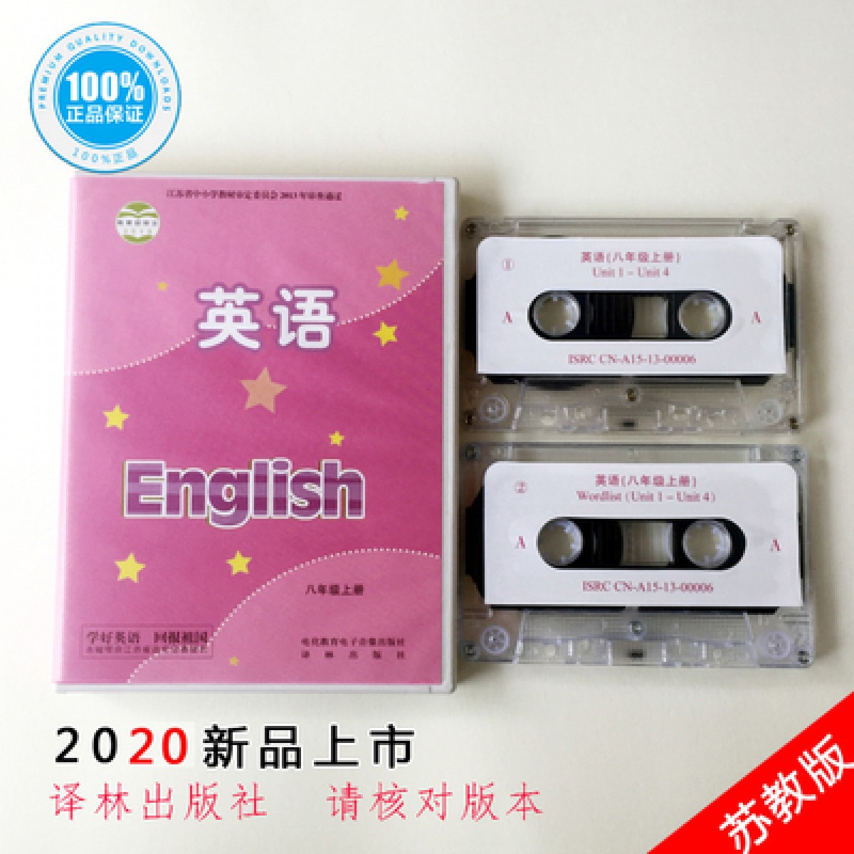2021年使用苏教版中学英语八年级上册 配套磁带译林出版社