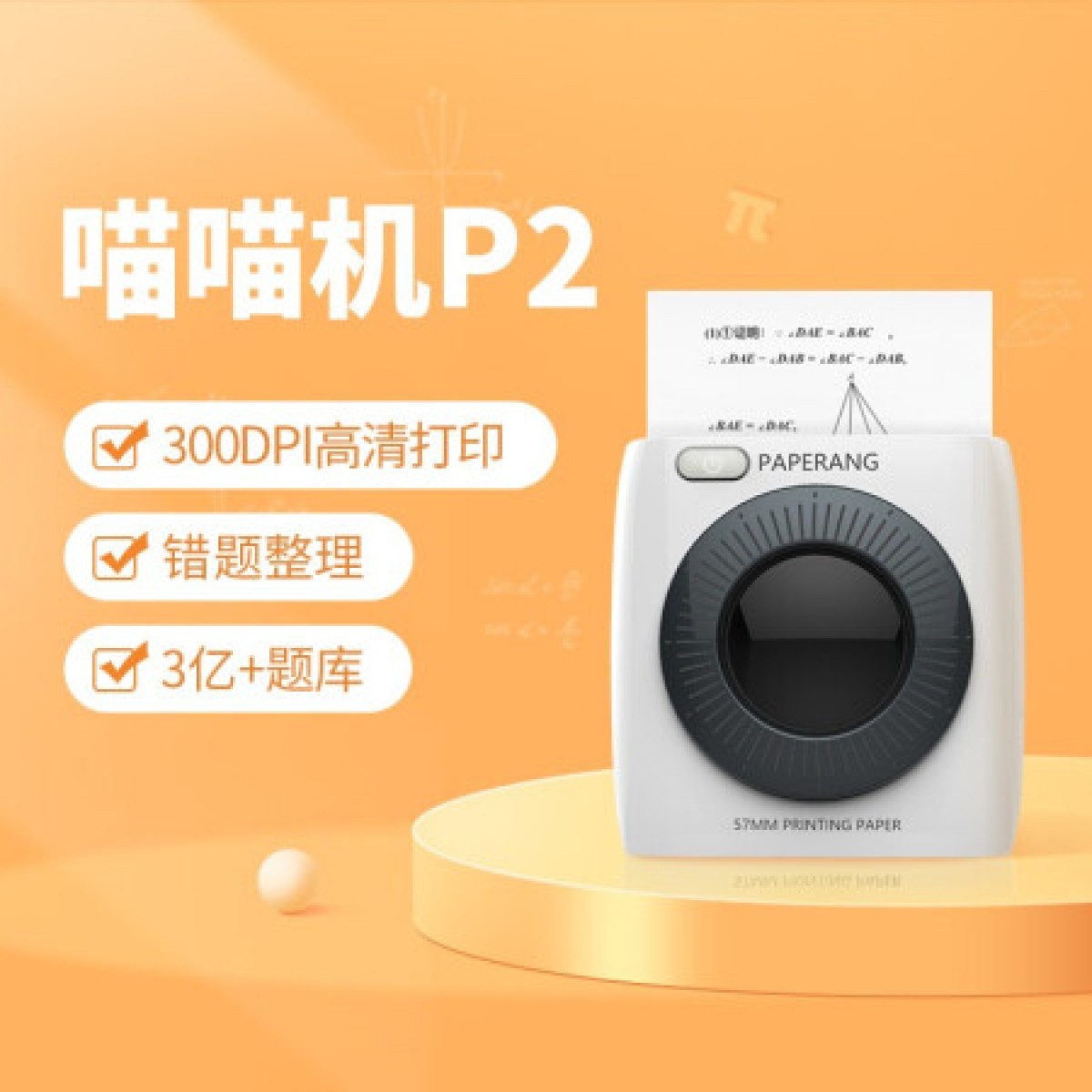 喵喵机P2高清错题打印机 作业帮学生错题整理神器家用迷你便携照片热敏打印机 白