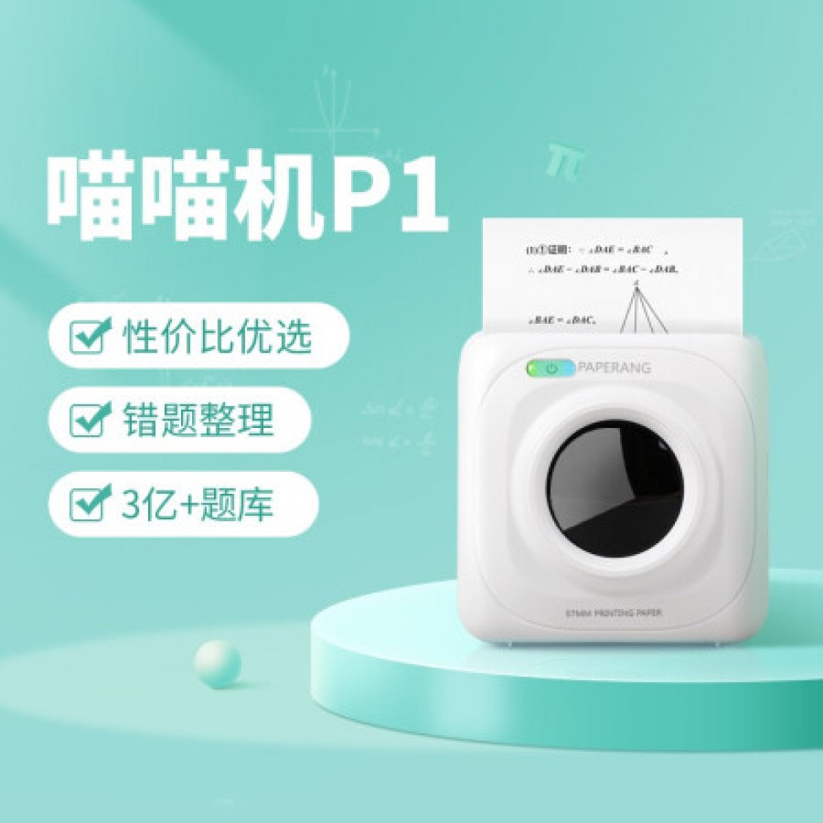 喵喵机P1错题打印机 作业帮学生错题整理神器家用迷你便携照片热敏打印机 白