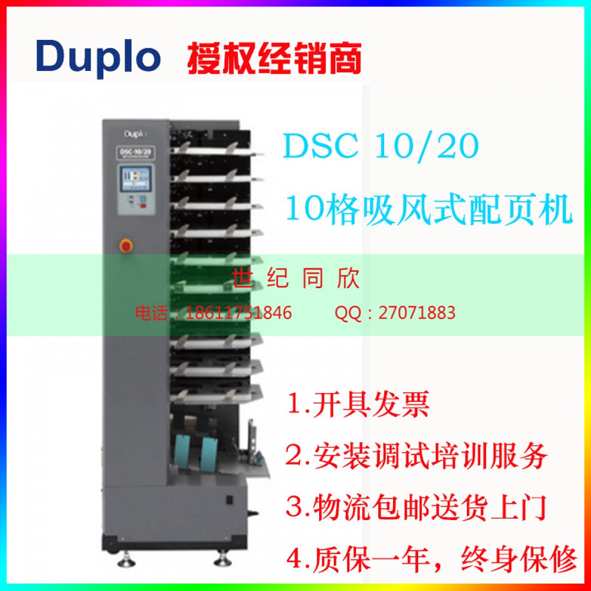 日本 DUPLO 得宝 DSC-10/20 10格吸风式高速配页机