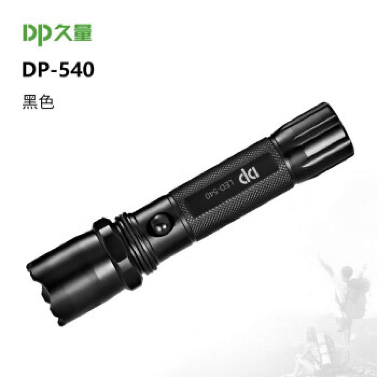 久量LED-540充电式三档调光铝合金家用便携式手电筒户外应急照明灯 DP-540