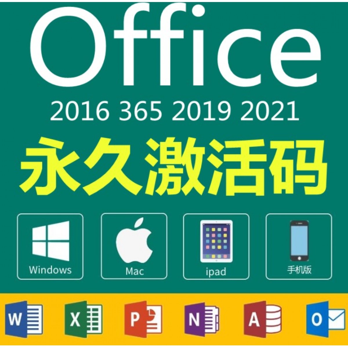 office激活永久使用支持远程安装 office2010