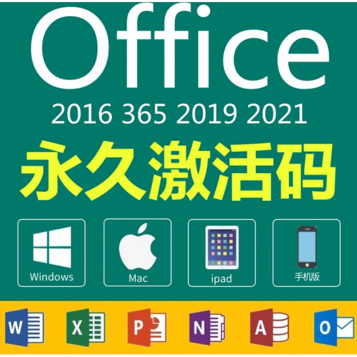 office激活永久使用支持远程安装 office2021