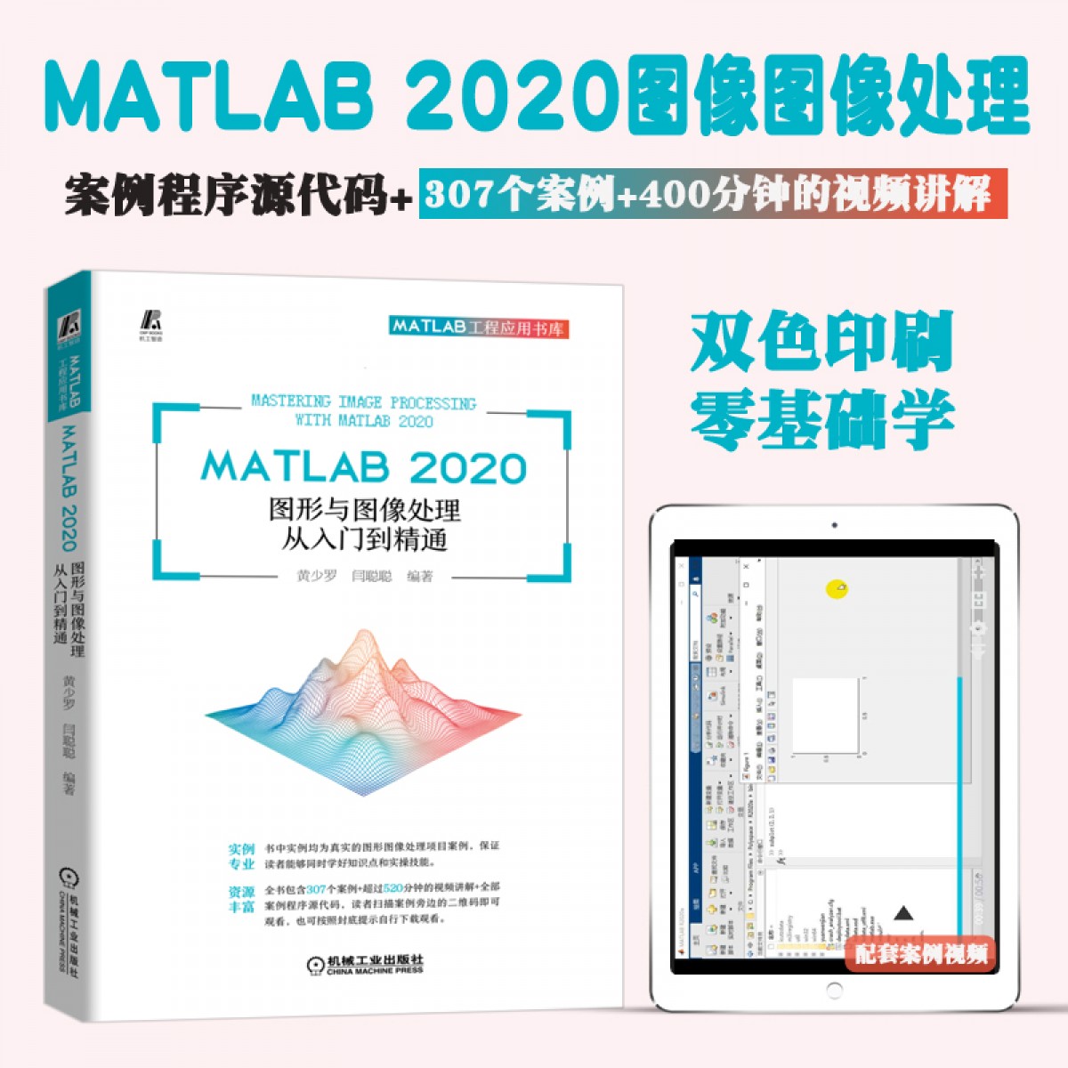 【视频教学】MATLAB 2020图形与图像处理从入门到精通 matlab教程书籍 MATLAB图像处理技术图像变换图像压缩编码图像增强技术教材【MATLAB2020】图像与图像处理当前正在查看的商品