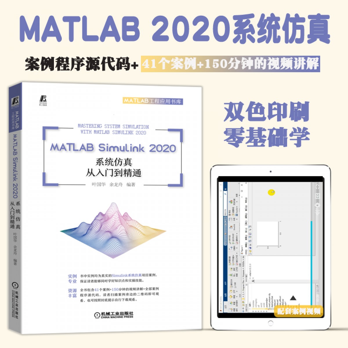 2021新书 MATLAB Simulink 2020系统仿真从入门到精通 叶国华MATLAB 视频教程 素材文件 系统仿真 新版 软件安装操作视频教程书籍【MATLAB2020】系统仿真教程当前正在查看的商品