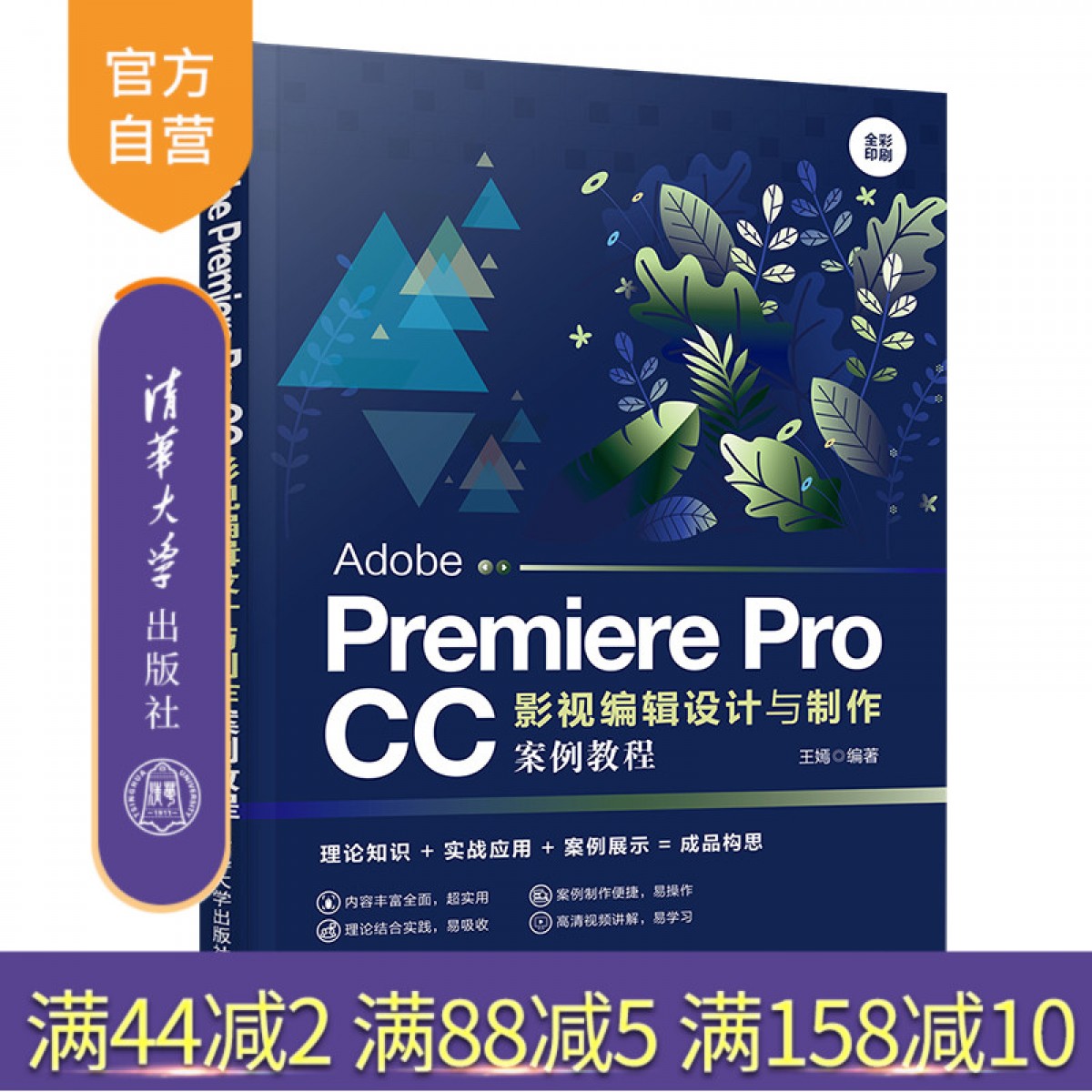【官方正版】 Adobe Premiere Pro CC影视编辑设计与制作案例教程 清华大学出版社 王嫣 视频编辑软件 图形图像处理