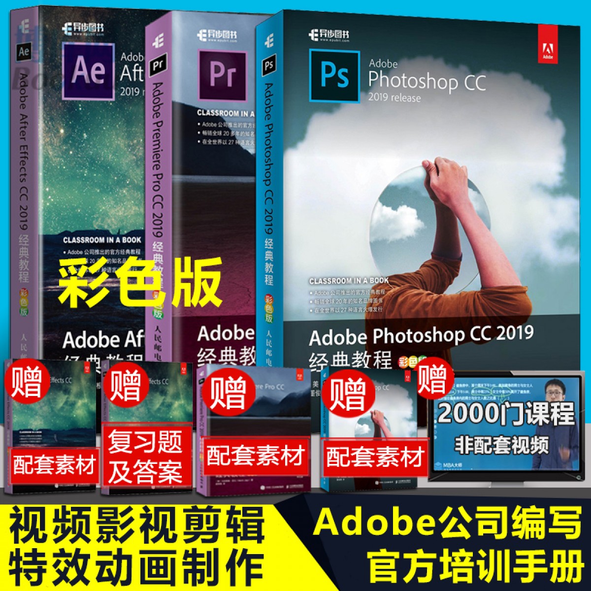 正版Adobe2019三册 After Effects CC+Photoshop CC+ Premiere Pro CC ps ae pr教程书籍 零基础 自学 影视后期 视频剪辑教程
