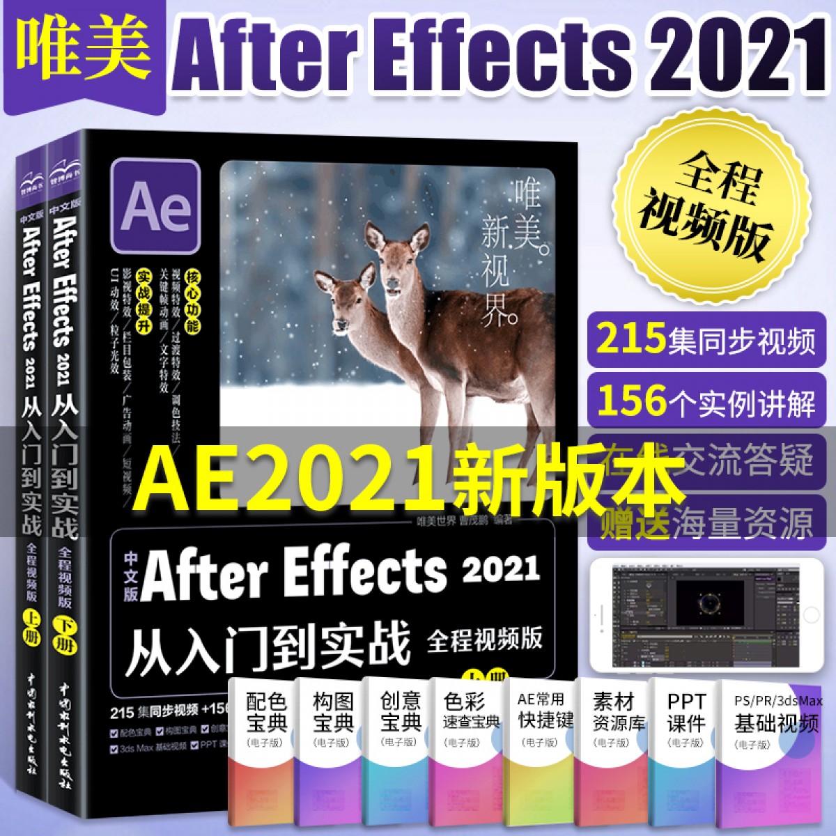ae教程书籍 中文版After Effects 2021从入门到实战 adobe ae软件教程书从入门到精通视频剪辑影视后期短视频制作书零基础自学教材