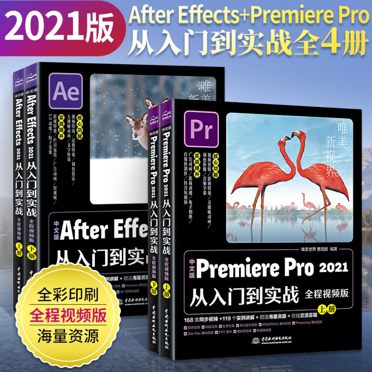 pr教程书籍+ae教程书籍 共4册 中文版Premiere Pro2021从入门到实战 After Effects 2021从入门到实战adobe软件教程书从入门到精通