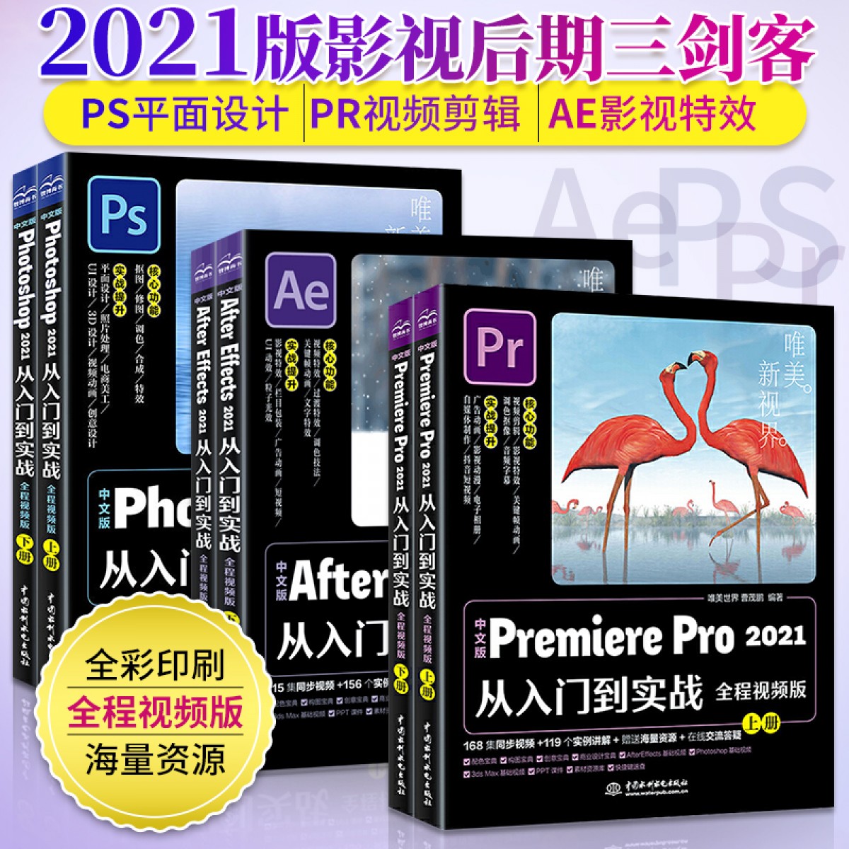 pr+ae+ps2021书籍零基础自学书 Photoshop教程书籍从入门到精通全6册 premiere pro视频影视剪辑后期制作美工修图平面设计软件教材